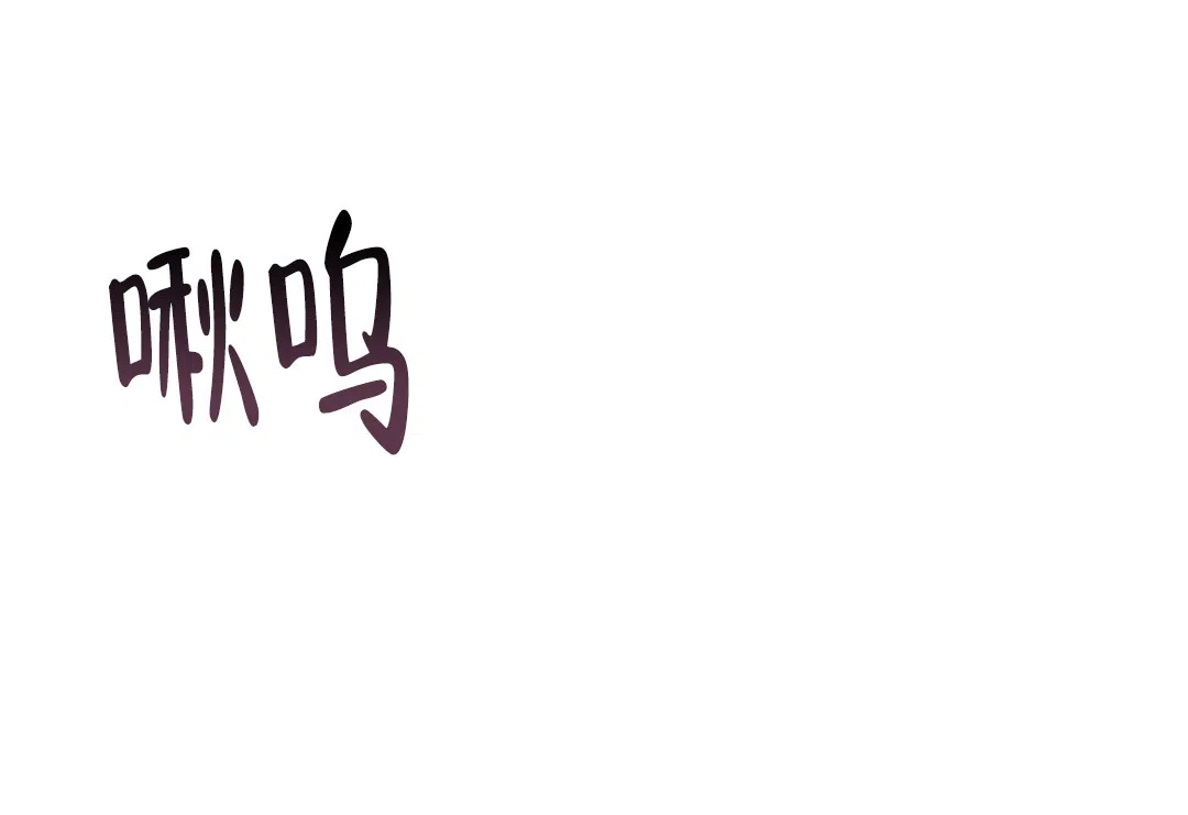 被冤家求婚了 第64话 第19页