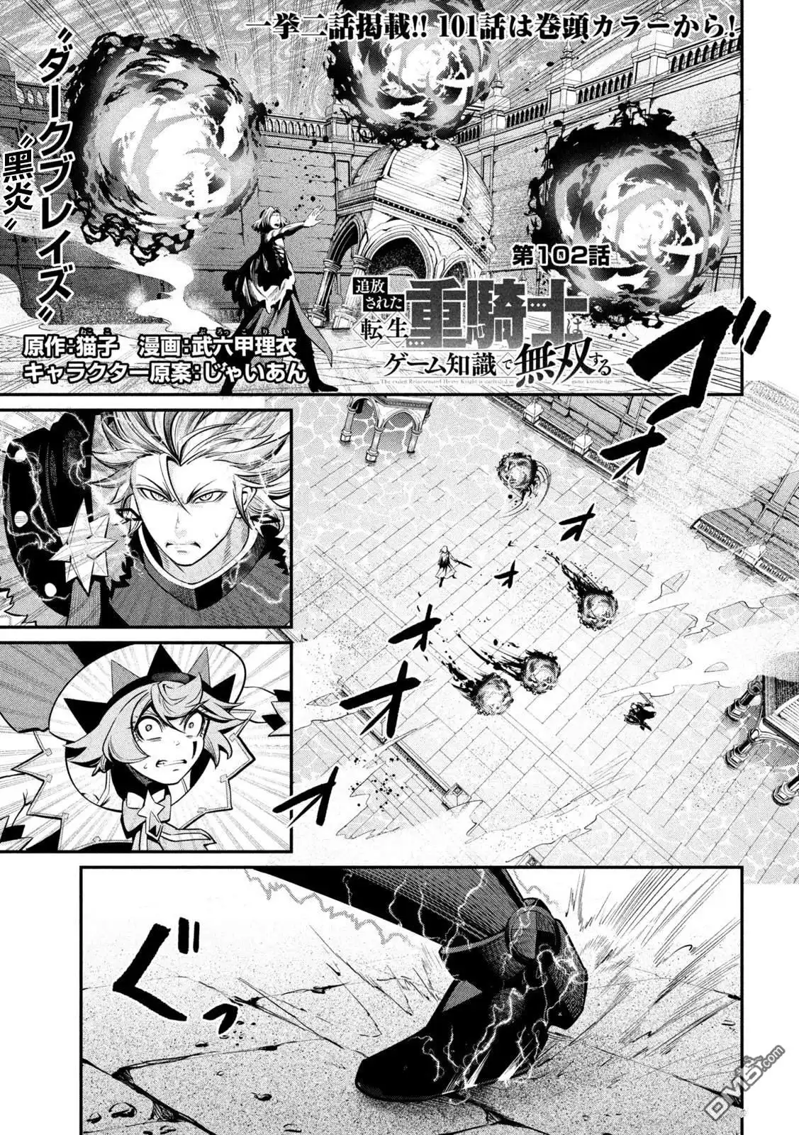 《被追放的转生重骑士用游戏知识开无双》第102话 第1页