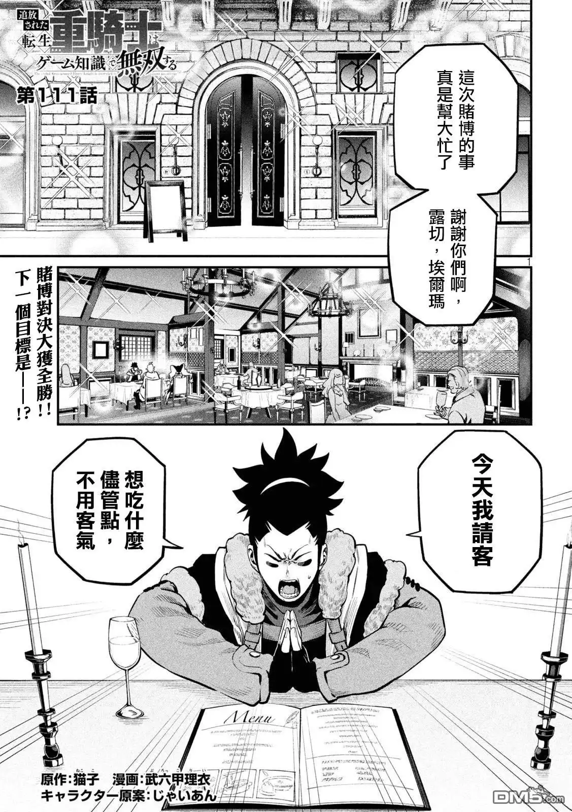 《被追放的转生重骑士用游戏知识开无双》第111话 第1页