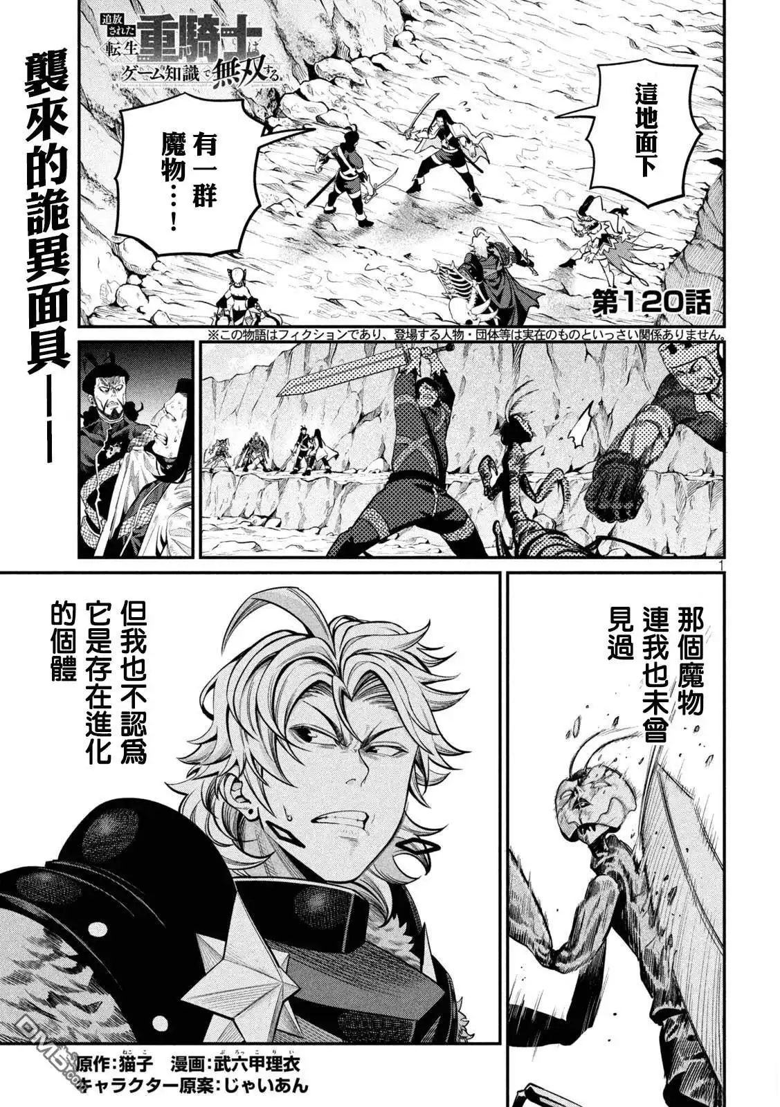 《被追放的转生重骑士用游戏知识开无双》第120话 第1页