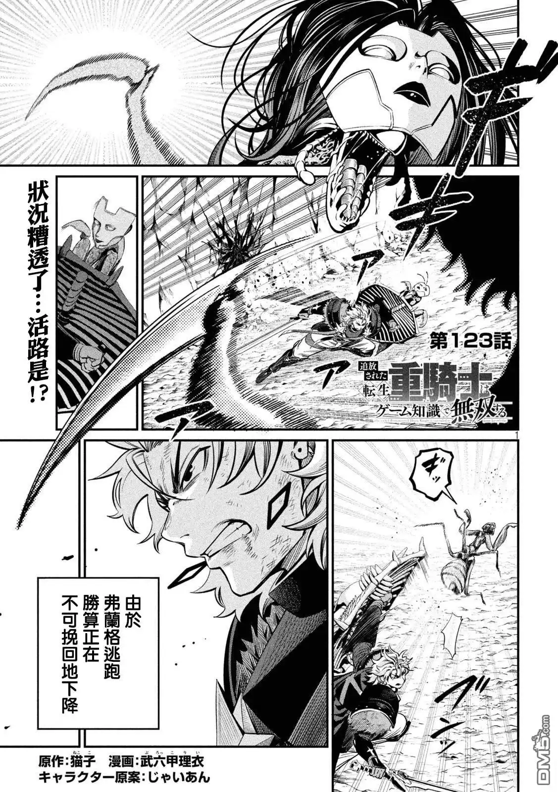 《被追放的转生重骑士用游戏知识开无双》第123话 第1页