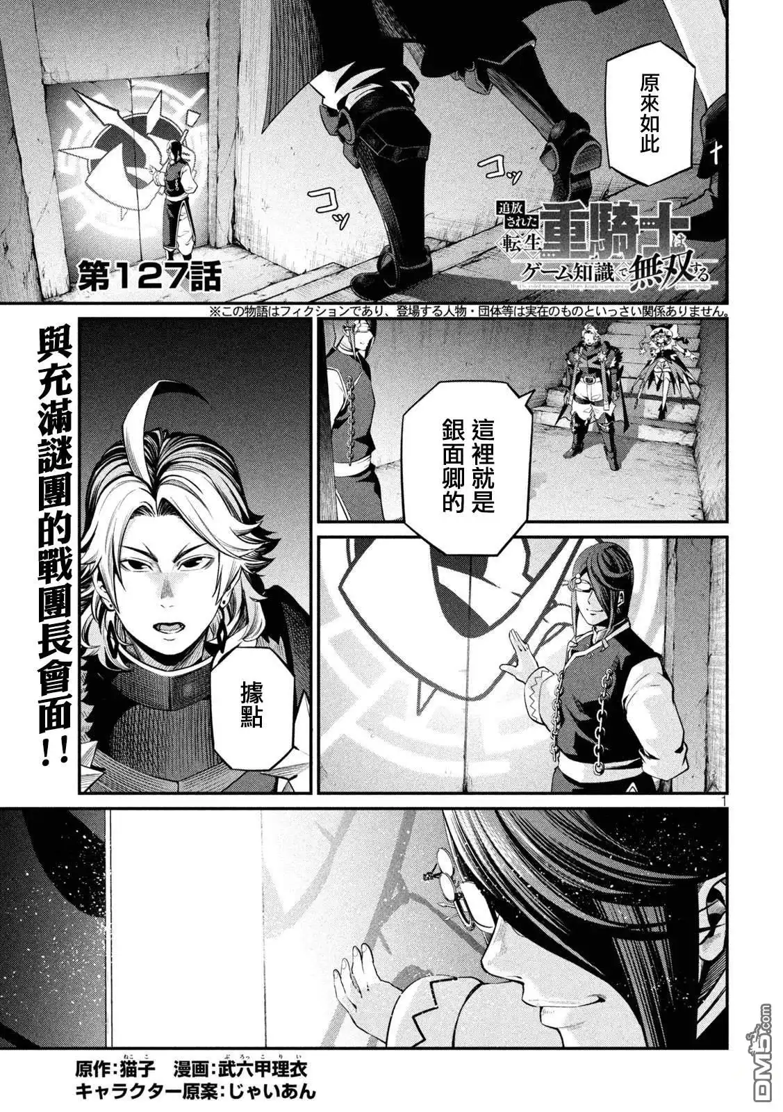 《被追放的转生重骑士用游戏知识开无双》第127话 第1页