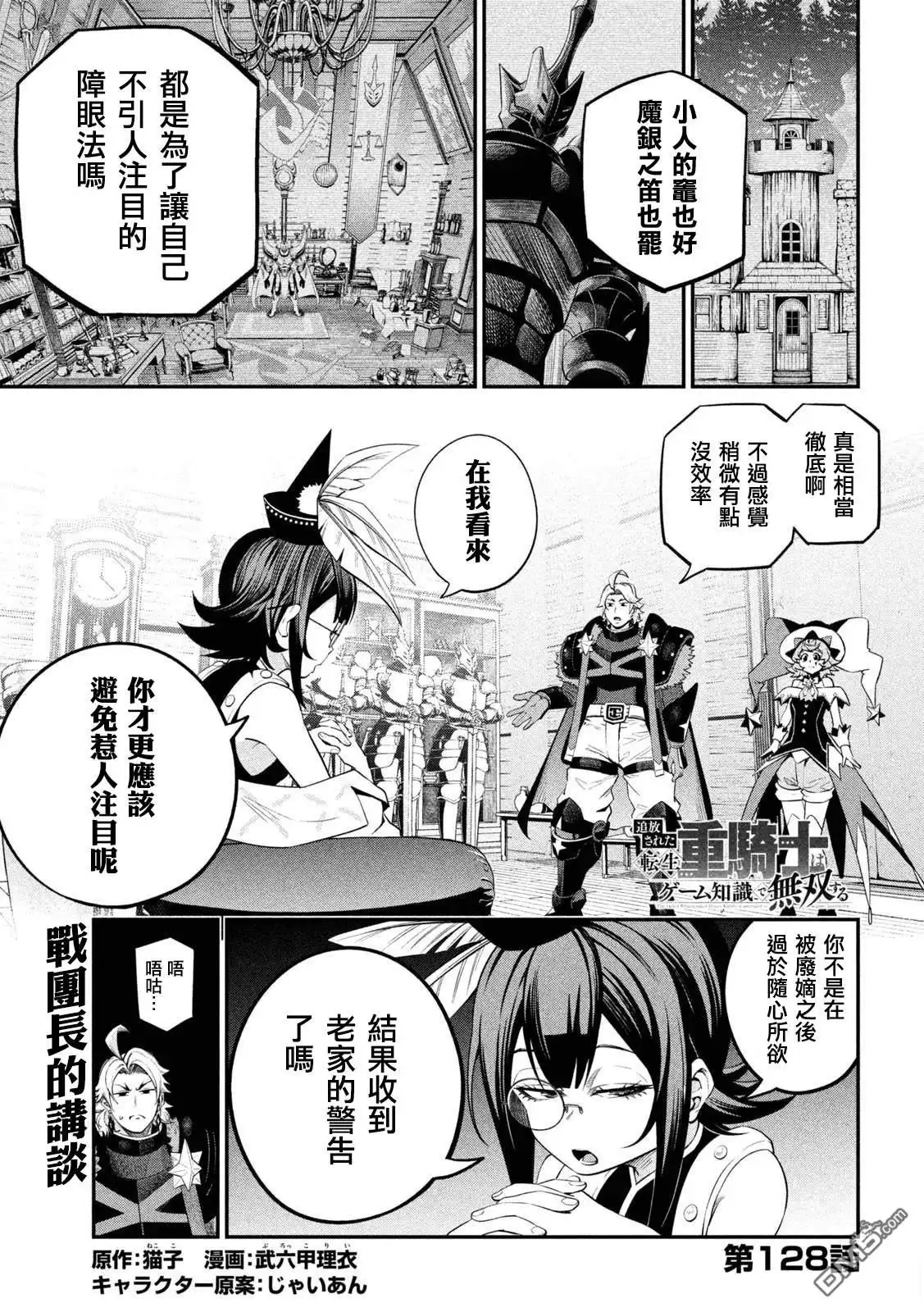 《被追放的转生重骑士用游戏知识开无双》第128话 第1页