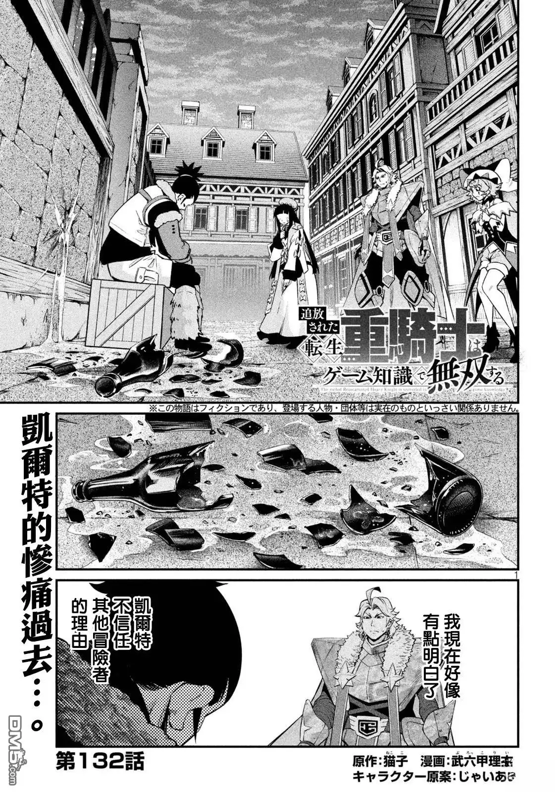 《被追放的转生重骑士用游戏知识开无双》第132话 第1页
