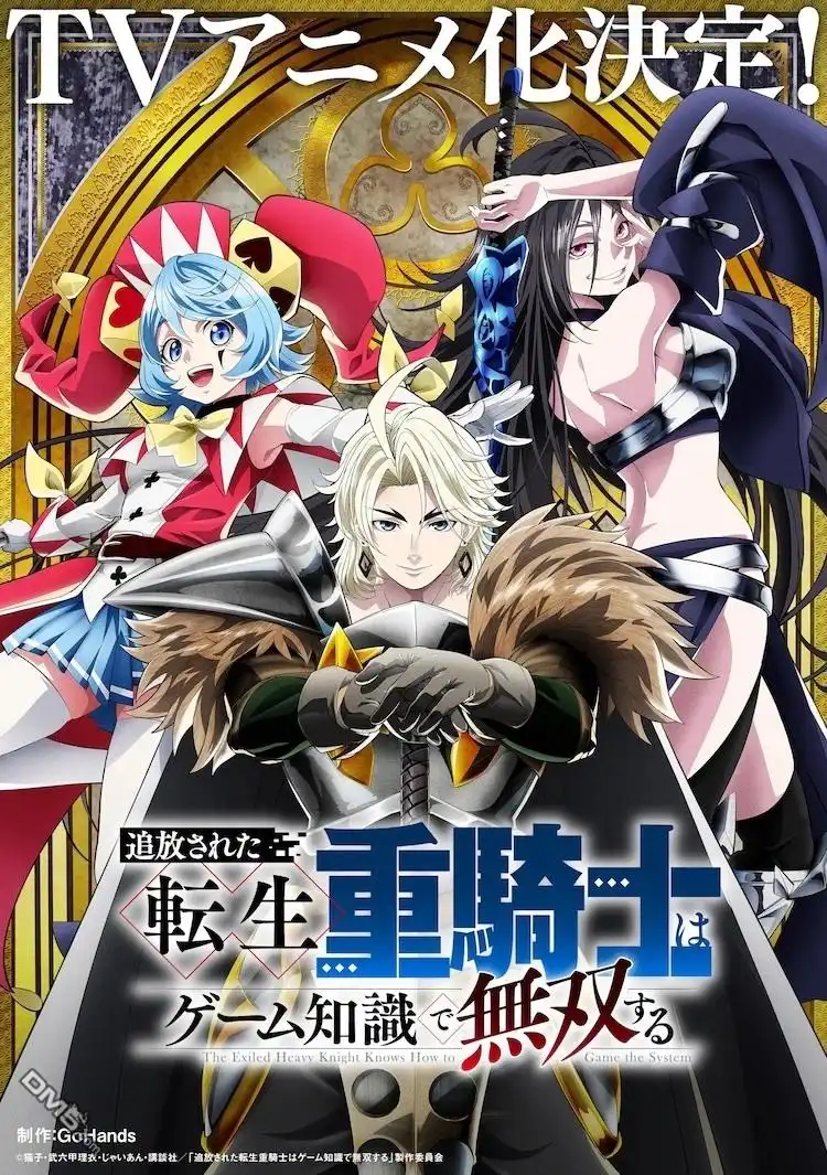 《被追放的转生重骑士用游戏知识开无双》动画化 第1页