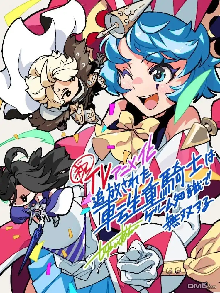 《被追放的转生重骑士用游戏知识开无双》动画化 第3页