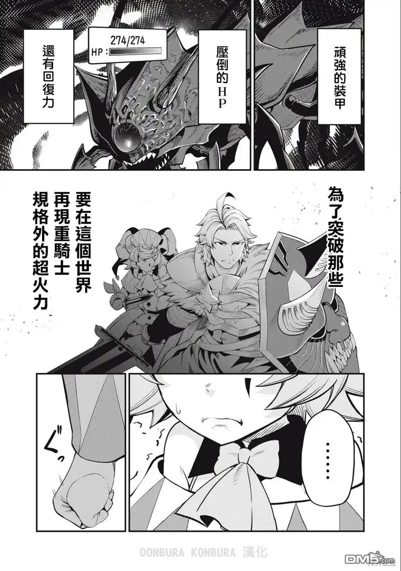 《被追放的转生重骑士用游戏知识开无双》第38话 第1页