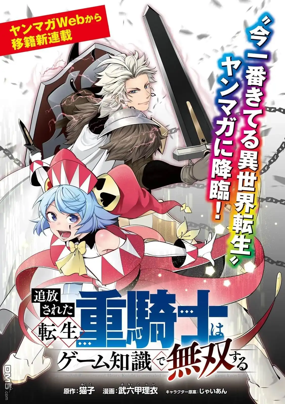 《被追放的转生重骑士用游戏知识开无双》第101话 第1页