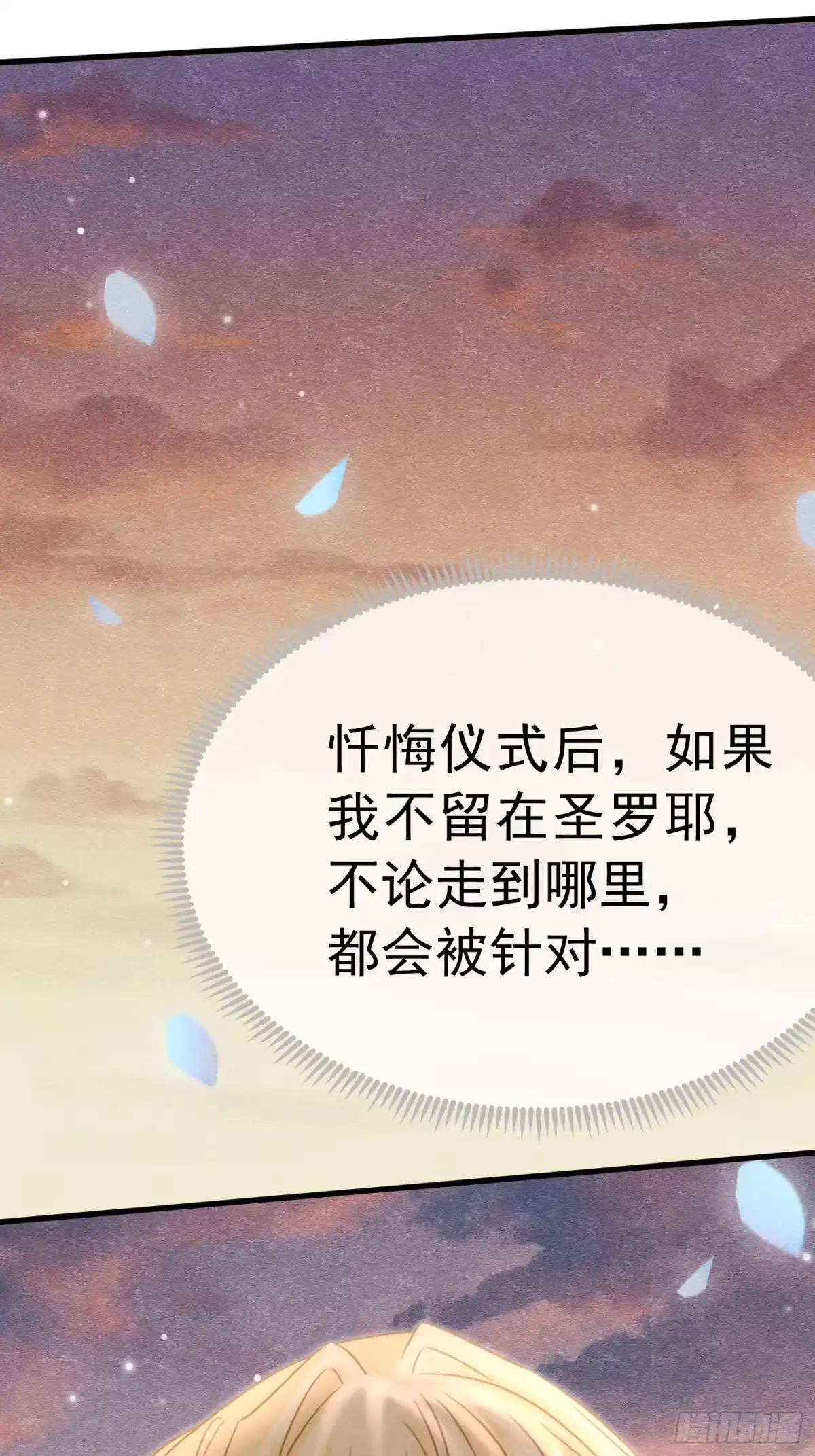 《被主教大人宠爱的日子》63 真的喜欢你 第27页