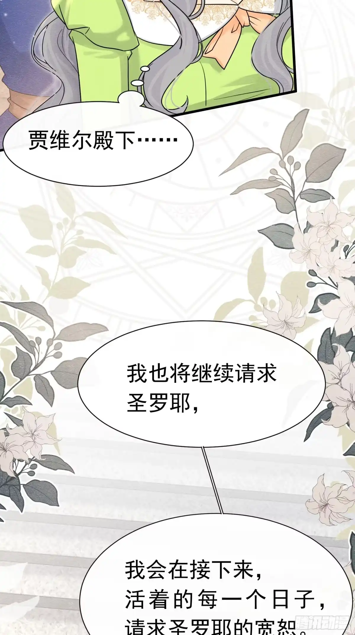 《被主教大人宠爱的日子》64 疯狂的告白 第5页
