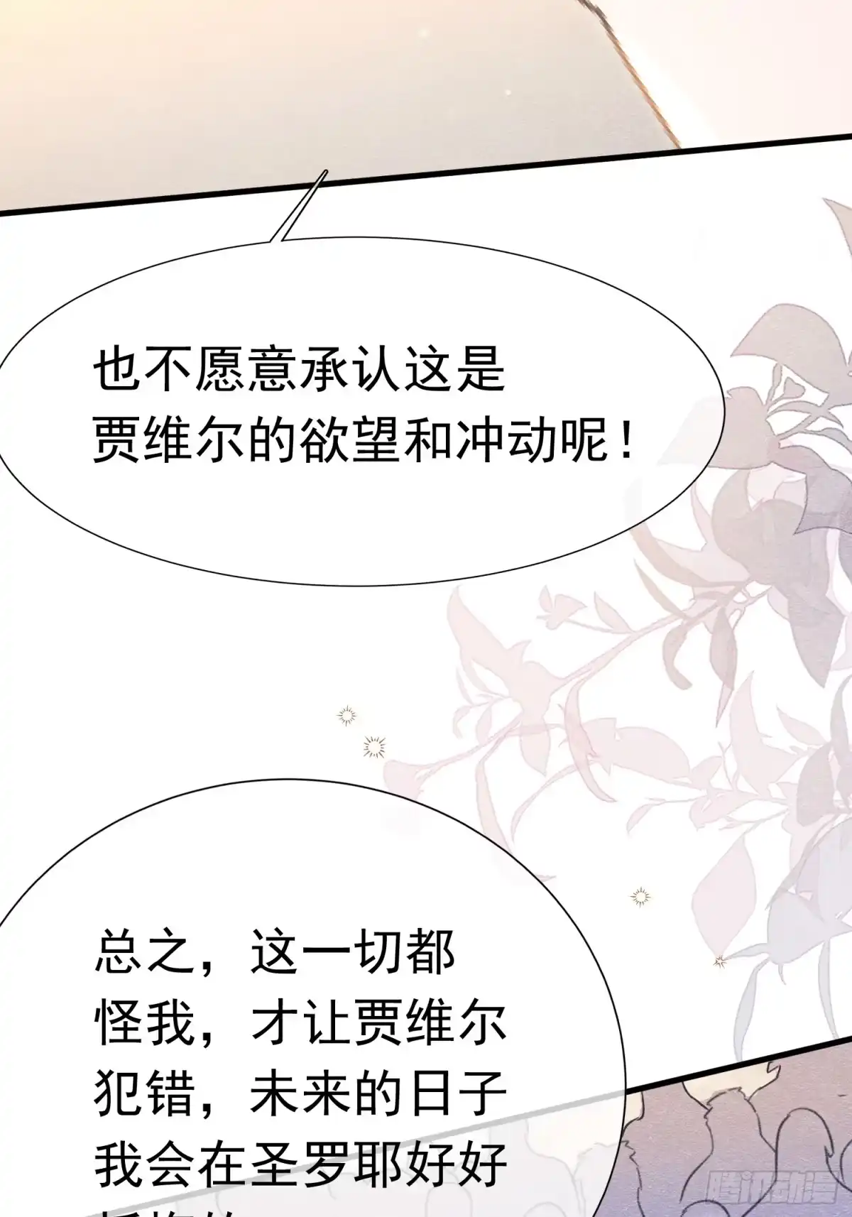 《被主教大人宠爱的日子》64 疯狂的告白 第52页