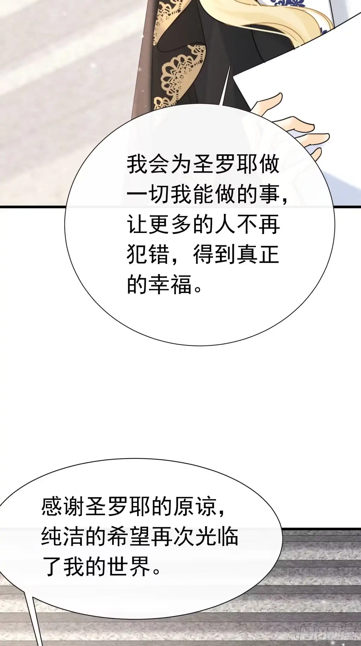 《被主教大人宠爱的日子》64 疯狂的告白 第9页