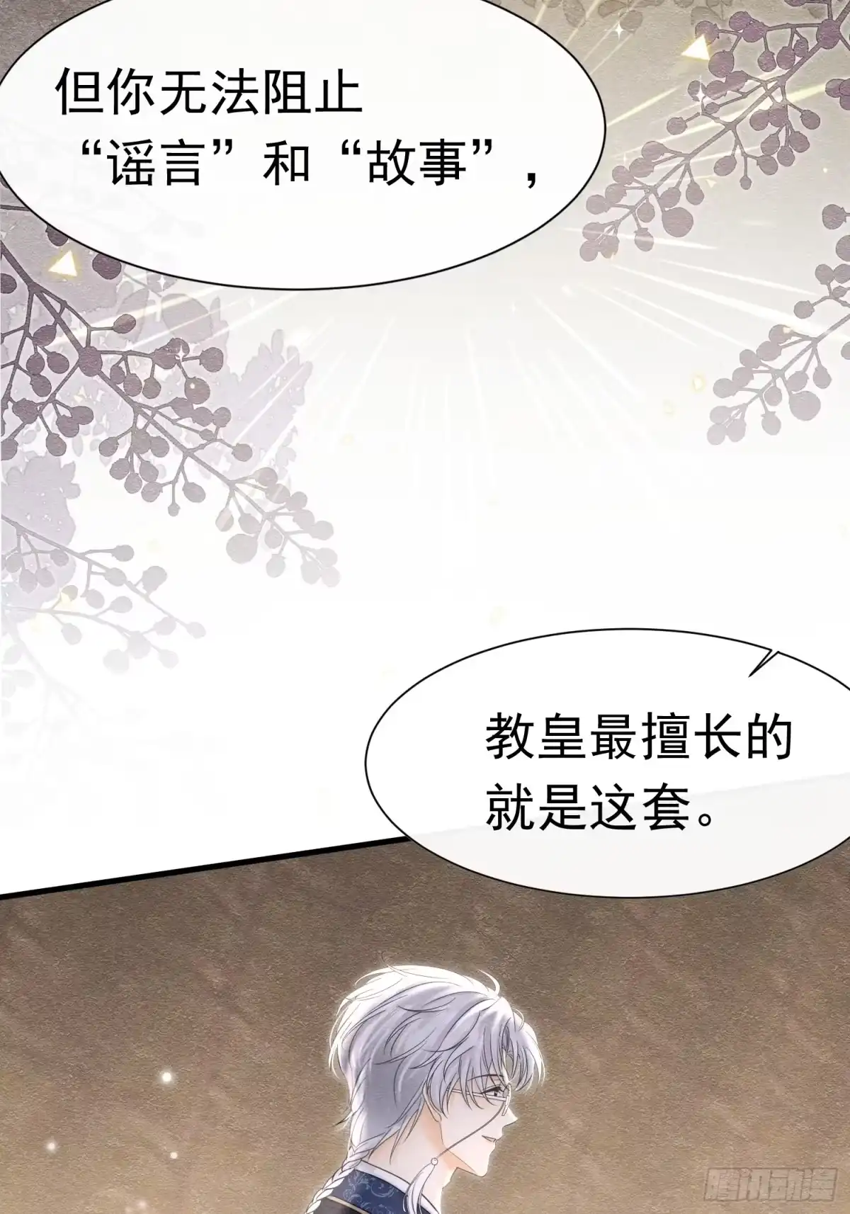 《被主教大人宠爱的日子》66 心疼了？ 第47页