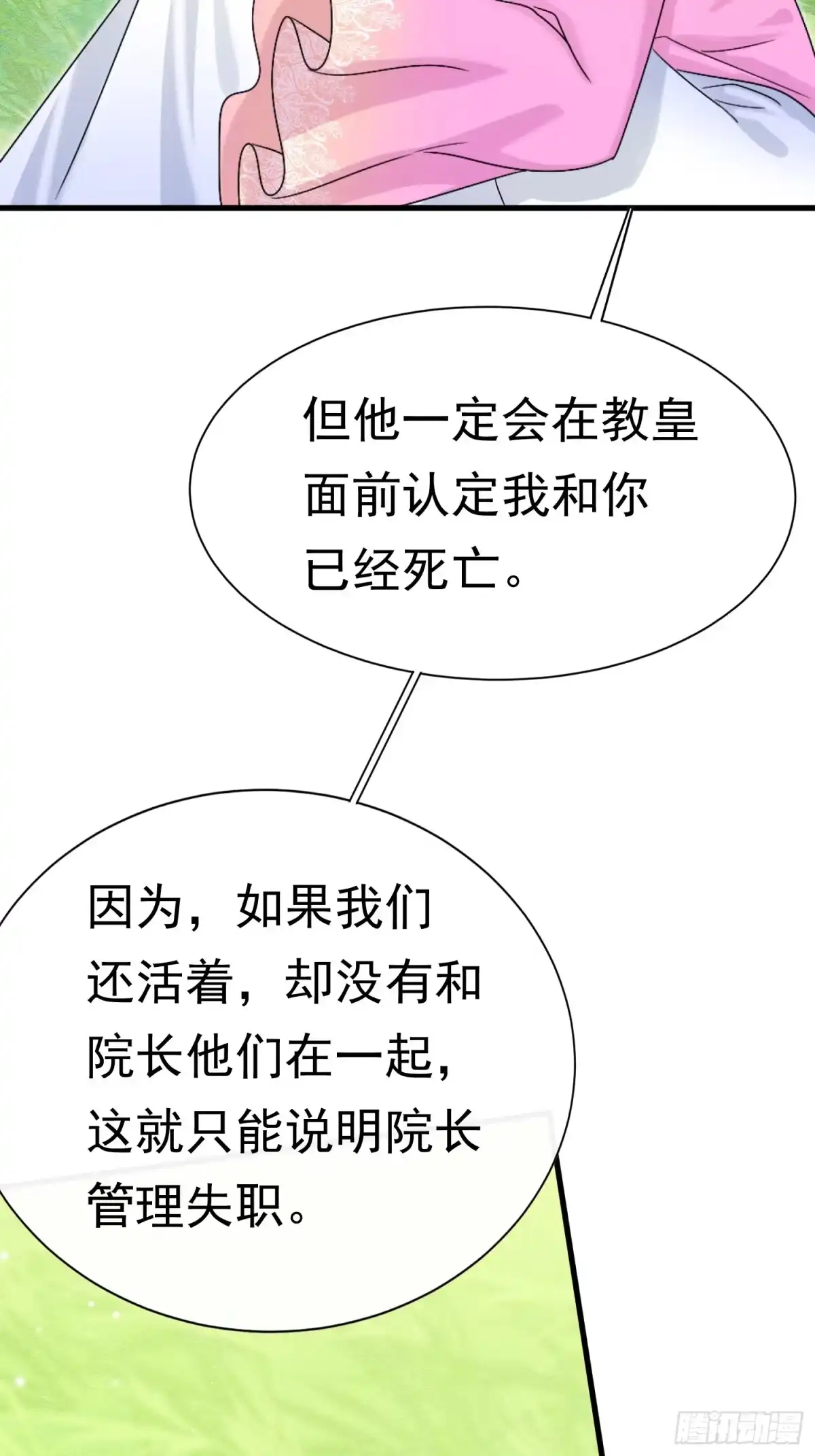 《被主教大人宠爱的日子》69 你认识他？ 第23页