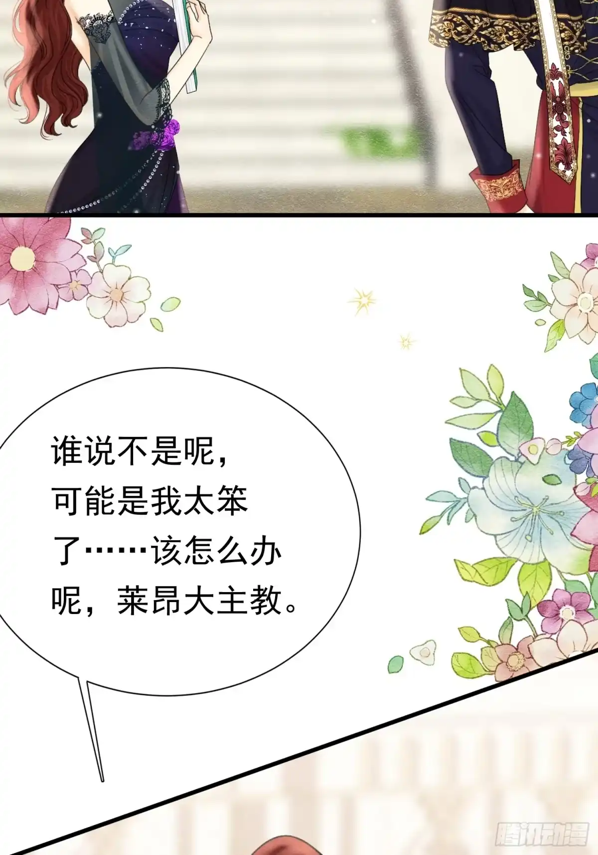 《被主教大人宠爱的日子》75 坏女人 第2页