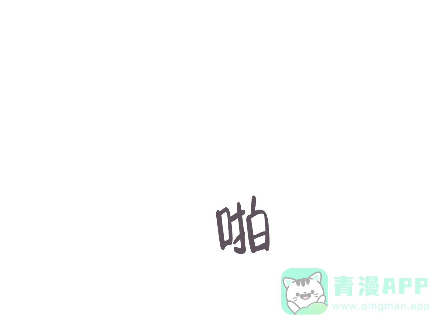 《被诅咒的爱情》第10话 第1页