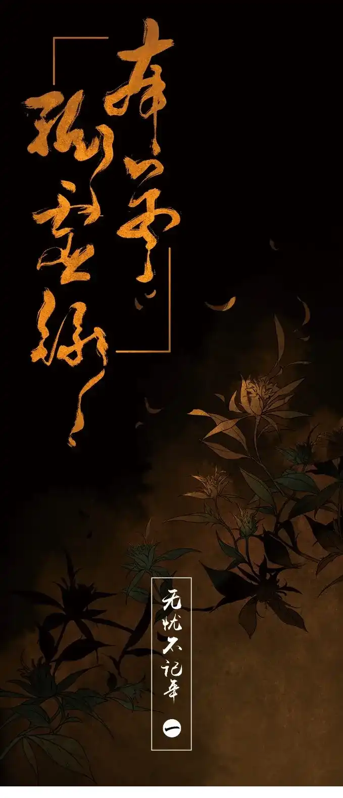本草孤虚录 第1话 无忧不记年（一） 第22页
