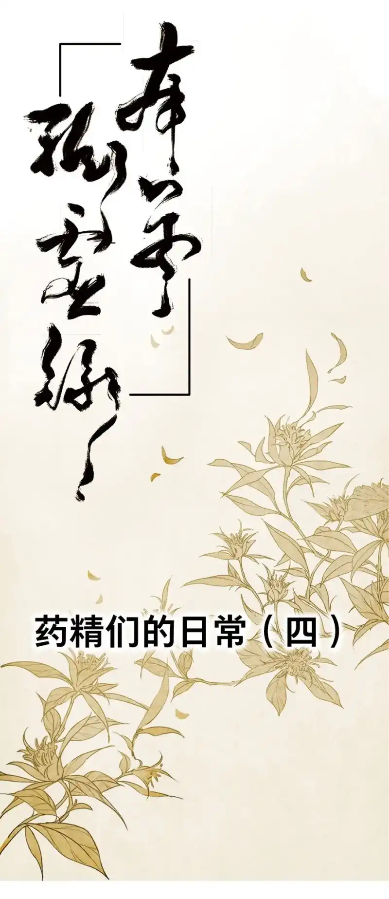本草孤虚录 第18话 四格·药精们的日常④ 第1页