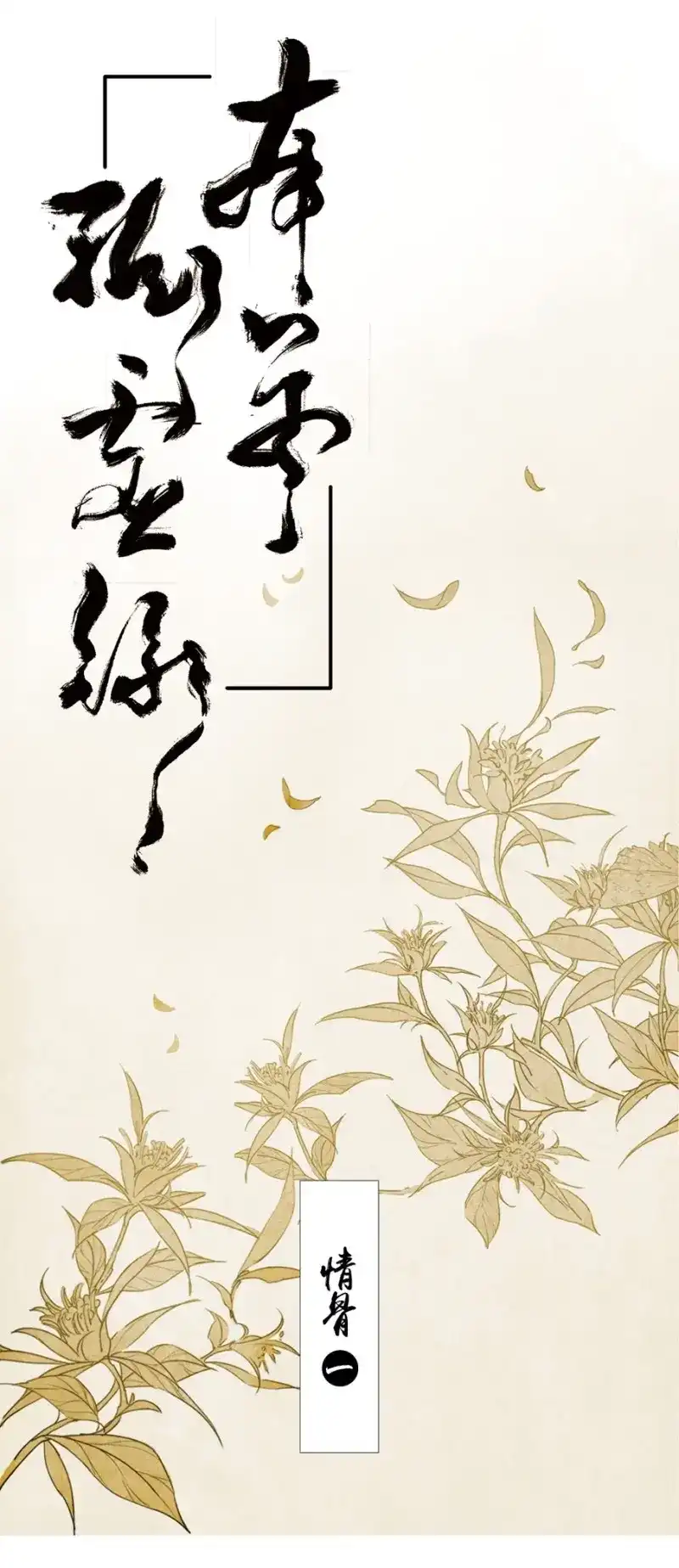 本草孤虚录 第19话 情骨（一） 第1页