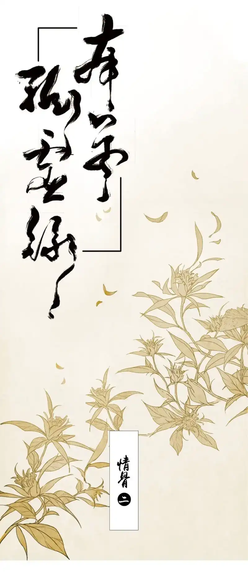 本草孤虚录 第20话 情骨（二） 第1页