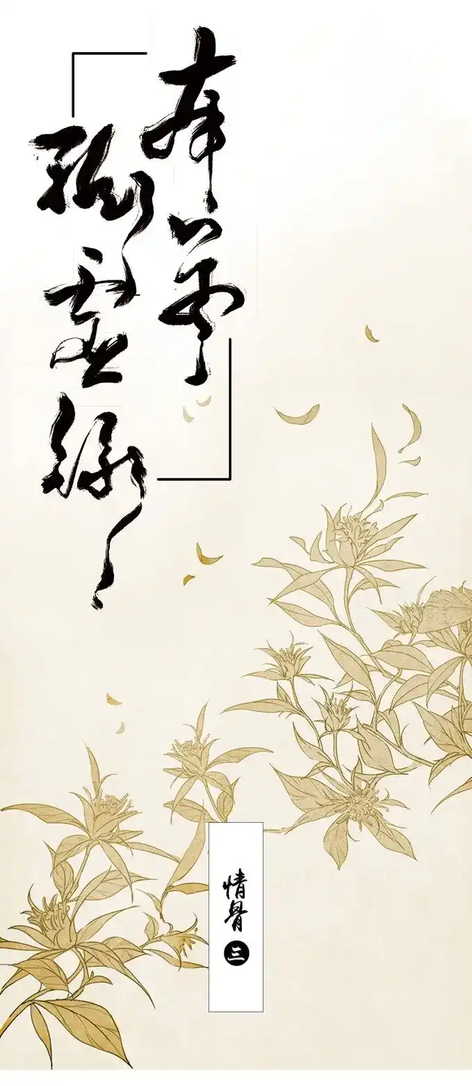 本草孤虚录 第21话 情骨（三） 第1页