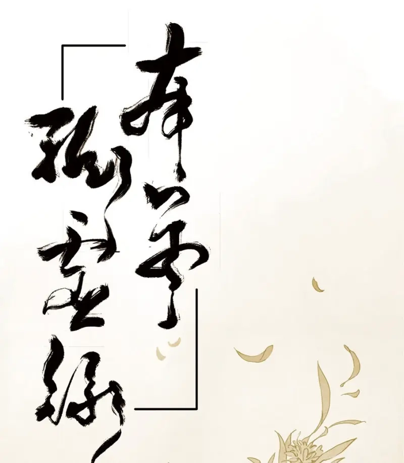 本草孤虚录 第22话 四格·药精们的日常⑤ 第1页