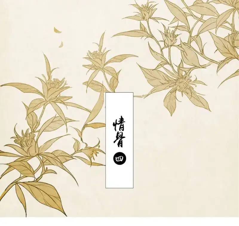 本草孤虚录 第23话 情骨（四） 第2页