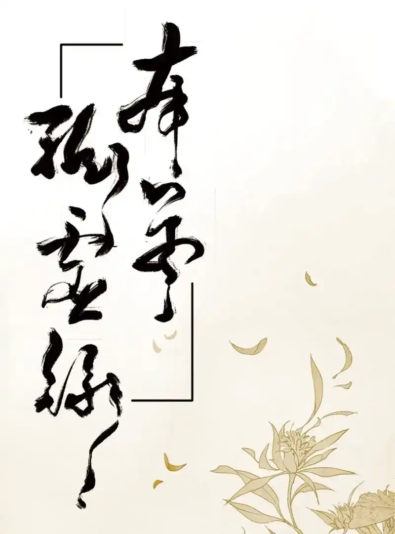 本草孤虚录 第23话 情骨（四） 第1页