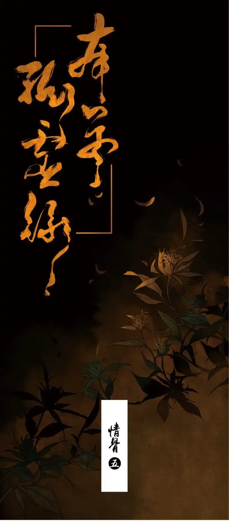 本草孤虚录 第24话 情骨（五） 第1页