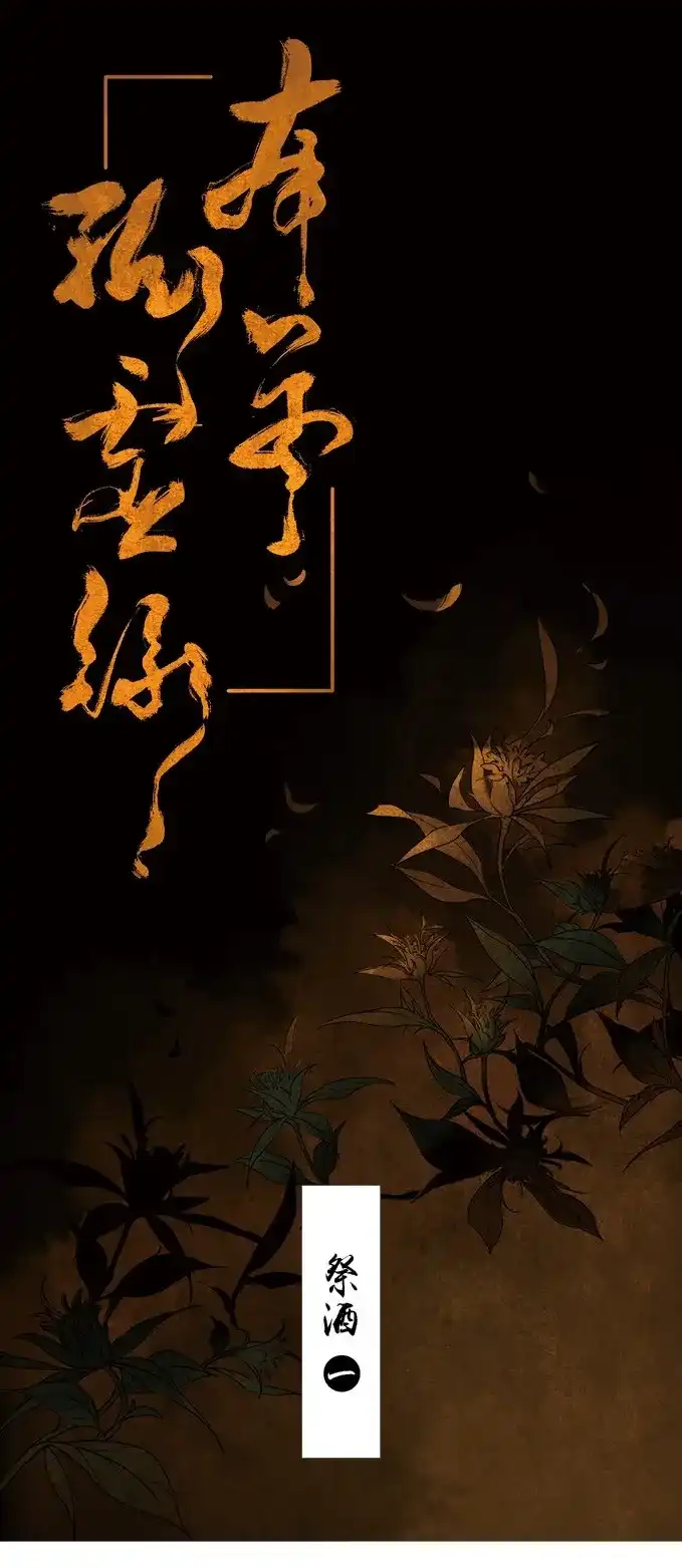 本草孤虚录 第25话 祭酒（一） 第1页