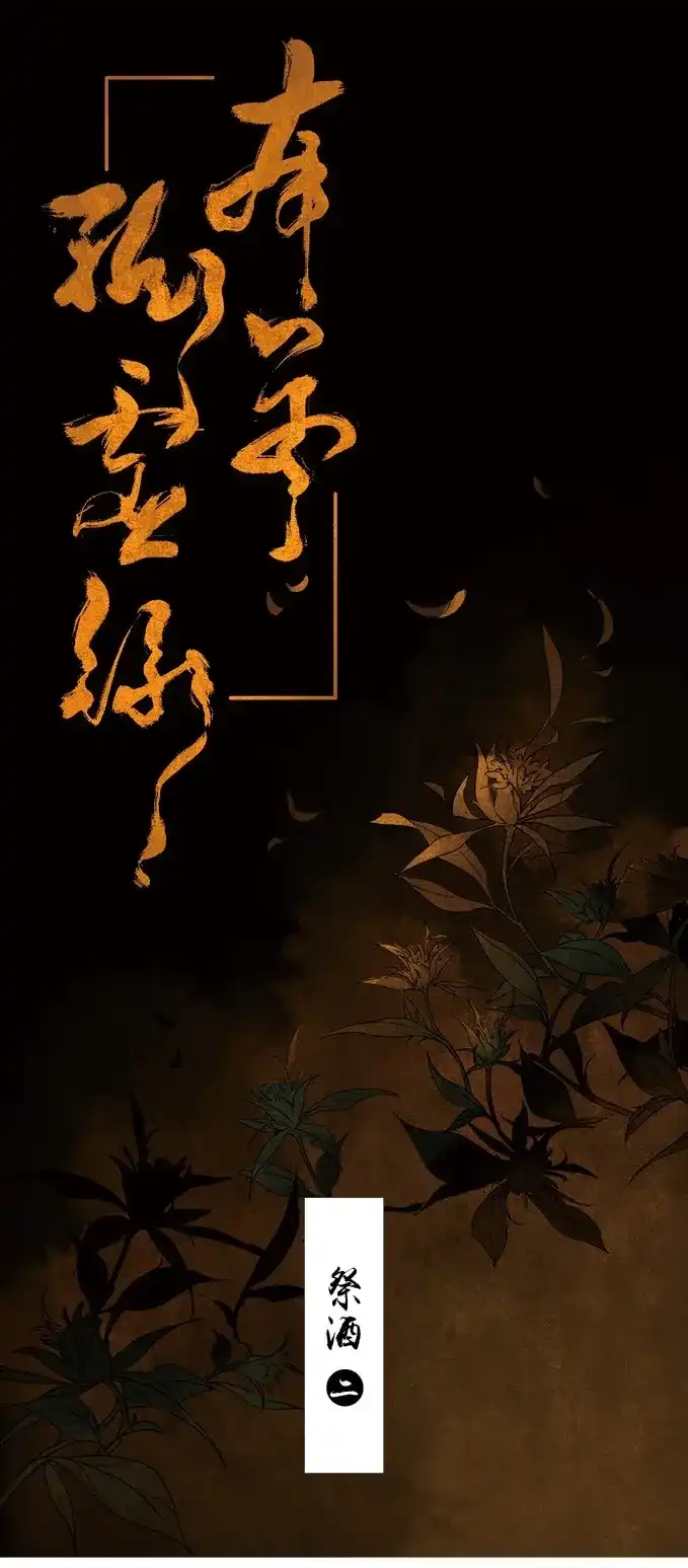 本草孤虚录 第26话 祭酒（二） 第1页