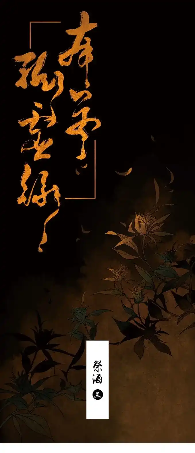 本草孤虚录 第27话 祭酒（三） 第1页