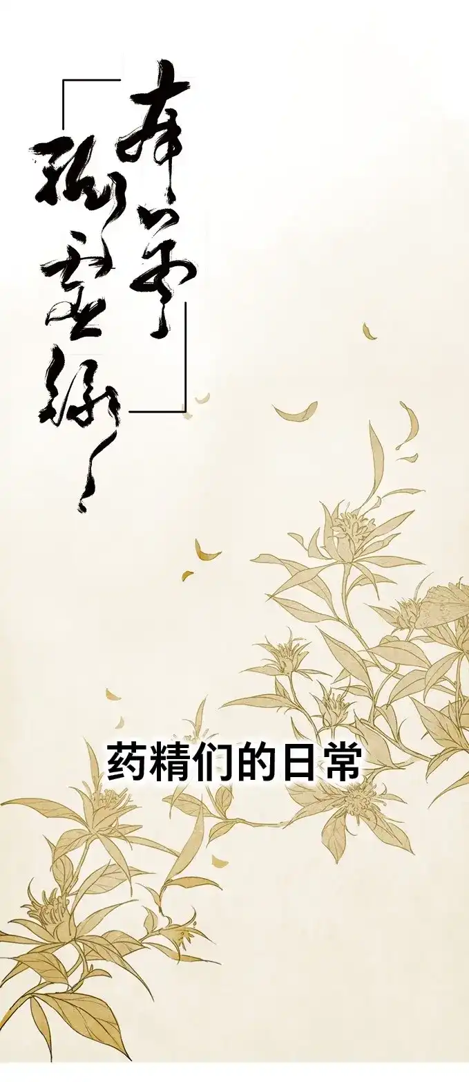 本草孤虚录 第3话 四格·药精们的日常① 第1页