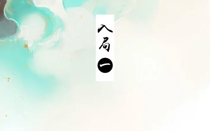 本草孤虚录 第30话 入局（一） 第3页