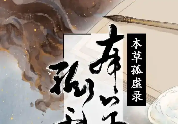 本草孤虚录 第30话 入局（一） 第1页