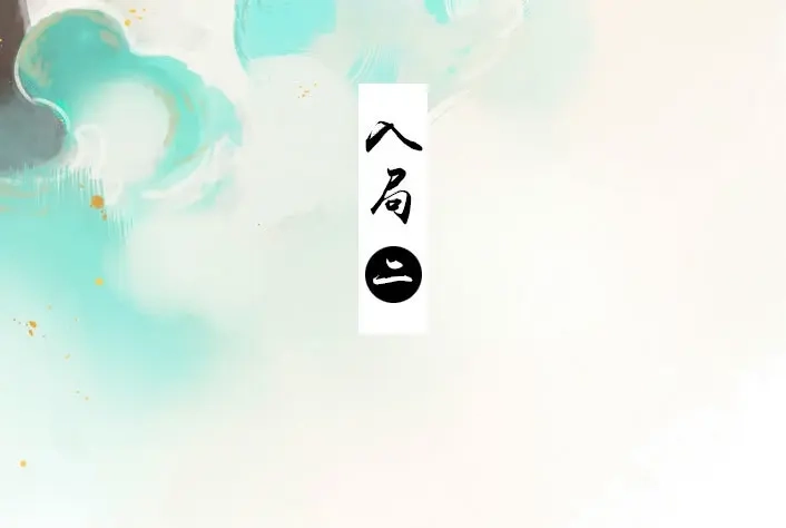 本草孤虚录 第31话 入局（二） 第3页