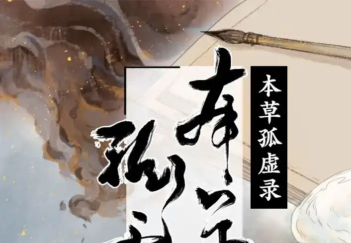 本草孤虚录 第31话 入局（二） 第1页