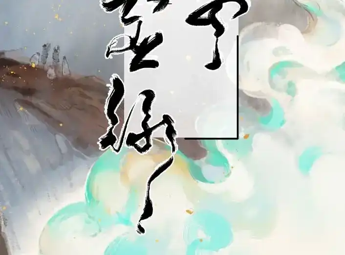 本草孤虚录 第31话 入局（二） 第2页