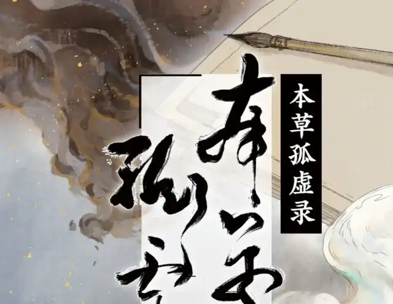 本草孤虚录 第32话 入局（三） 第1页