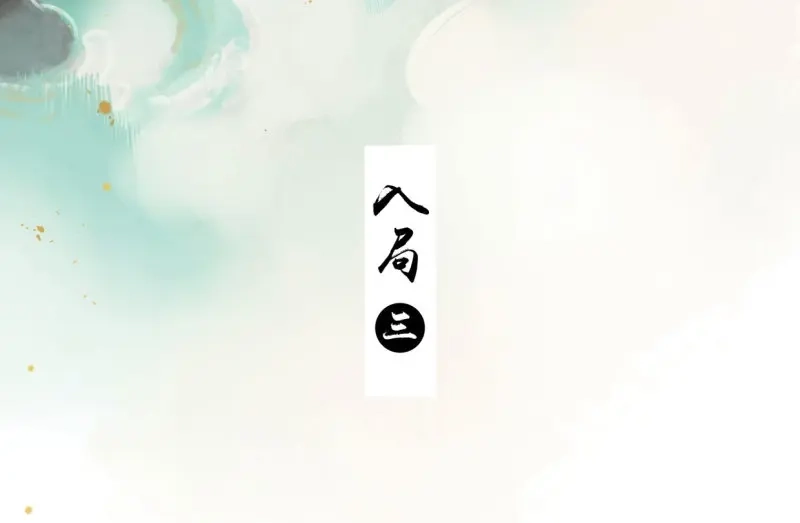 本草孤虚录 第32话 入局（三） 第3页