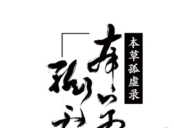 本草孤虚录 第33话 入局（四） 第8页