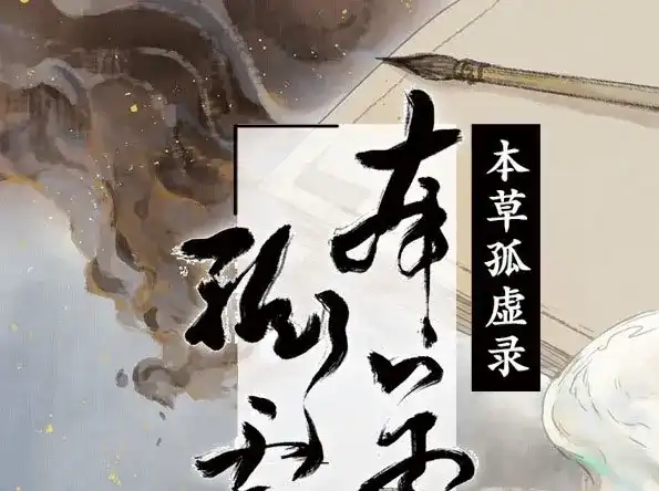 本草孤虚录 第34话 入局（五） 第1页