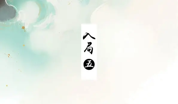 本草孤虚录 第34话 入局（五） 第3页