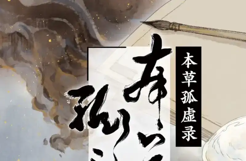 本草孤虚录 第35话 入局（六） 第1页