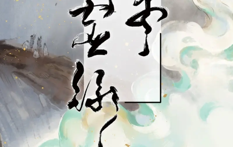 本草孤虚录 第35话 入局（六） 第2页