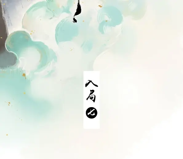 本草孤虚录 第36话 入局（七） 第2页