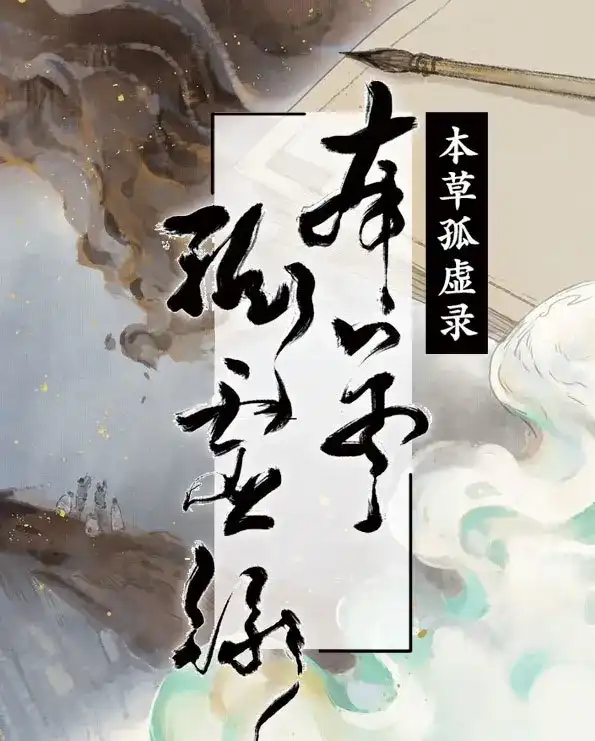 本草孤虚录 第36话 入局（七） 第1页