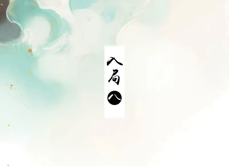 本草孤虚录 第38话 入局（八） 第2页