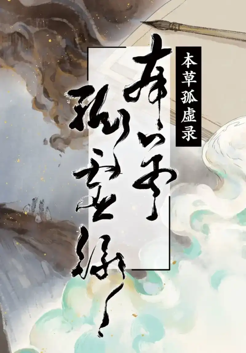本草孤虚录 第38话 入局（八） 第1页