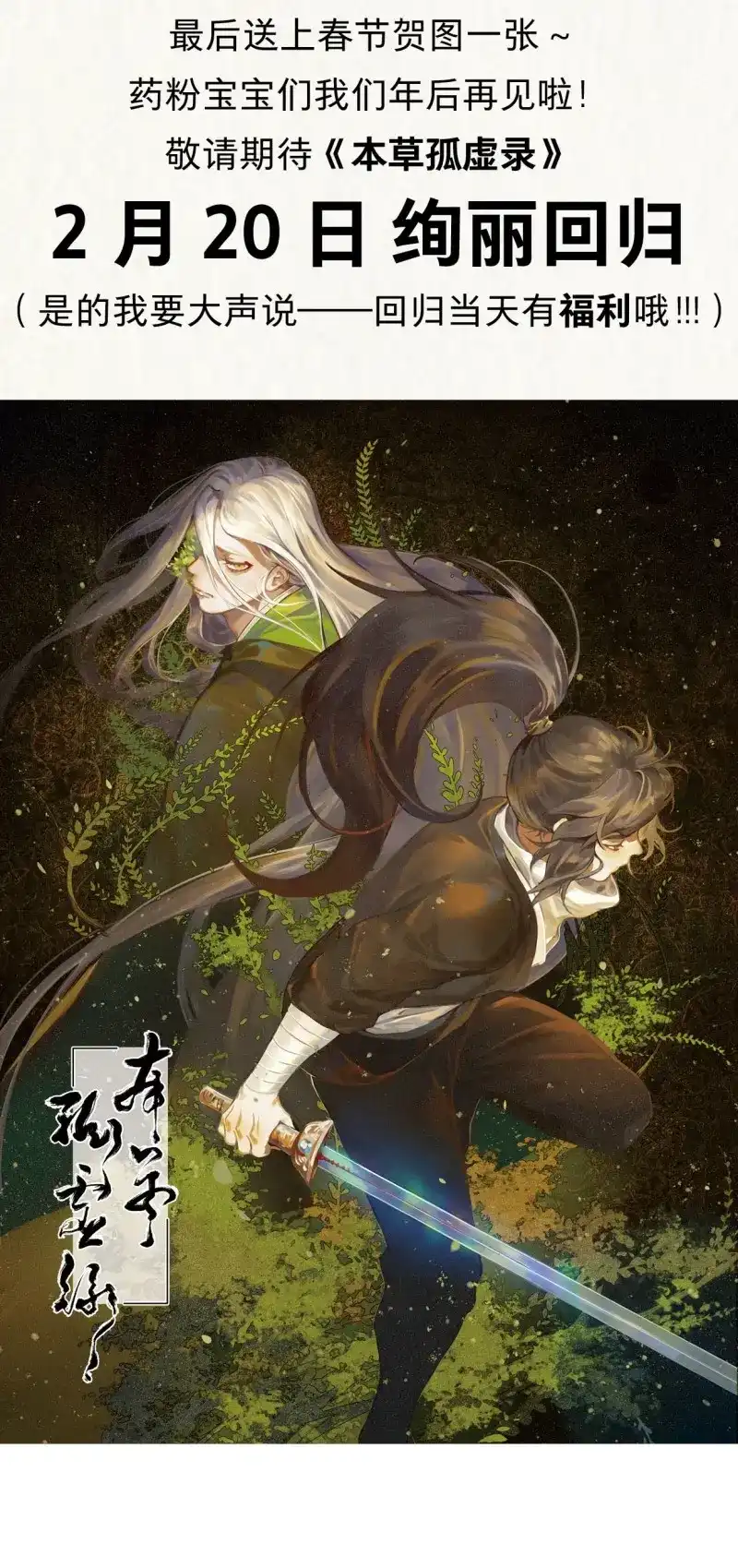 本草孤虚录 第39话 赤子（一） 第39页